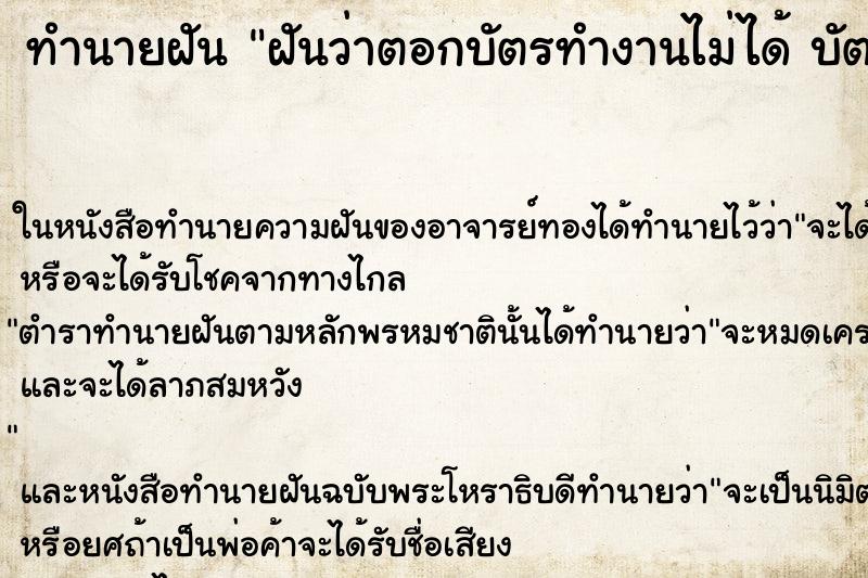 ทำนายฝันฝันว่าตอกบัตรทำงานไม่ได้บัตรชำรุด ทำนายฝันทำนายฝันฝันว่าตอกบัตรทำงานไม่ได้บัตรชำรุด